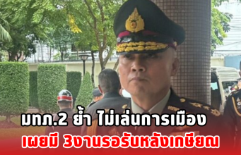 มทภ.2 ย้ำ ไม่เล่นการเมือง เผยมี 3งานรอรับหลังเกษียณ