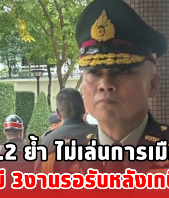 มทภ.2 ย้ำ ไม่เล่นการเมือง เผยมี 3งานรอรับหลังเกษียณ