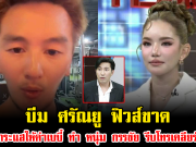บีม ศรัณยู ฟิวส์ขาด หลังโหนกระแสให้ค่าเบบี๋ ทำ หนุ่ม กรรชัย รีบโทรเคลียร์ทันที
