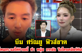 บีม ศรัณยู ฟิวส์ขาด หลังโหนกระแสให้ค่าเบบี๋ ทำ หนุ่ม กรรชัย รีบโทรเคลียร์ทันที