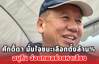 ศักดิ์ดา มั่นใจชนะเลือกตั้งล้าน% อนุทิน จ่อยกพลช่วยหาเสียง