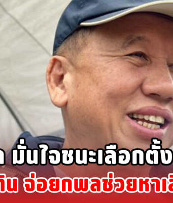 ศักดิ์ดา มั่นใจชนะเลือกตั้งล้าน% อนุทิน จ่อยกพลช่วยหาเสียง