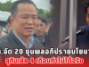 พท.จัด 20 ขุนพลอภิปรายนโยบาย สุทินเย้ย 4 เดือนทำไม่ได้จริง