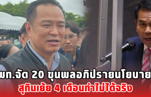 พท.จัด 20 ขุนพลอภิปรายนโยบาย สุทินเย้ย 4 เดือนทำไม่ได้จริง