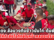 เสื้อแดง ล้อมวงกินข้าวมันไก่-ต้มยำหนู ให้กำลังใจทักษิณหน้าคลองเปรม