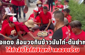 เสื้อแดง ล้อมวงกินข้าวมันไก่-ต้มยำหนู ให้กำลังใจทักษิณหน้าคลองเปรม