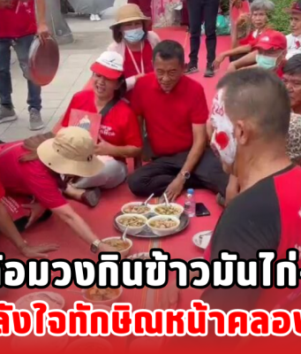 เสื้อแดง ล้อมวงกินข้าวมันไก่-ต้มยำหนู ให้กำลังใจทักษิณหน้าคลองเปรม
