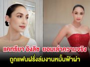 แคทรียา อิงลิช ยอมเล่าความจริงครั้งแรก ถูกแฟนฝรั่งล่มงานหมั้นฟ้าผ่า