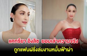 แคทรียา อิงลิช ยอมเล่าความจริงครั้งแรก ถูกแฟนฝรั่งล่มงานหมั้นฟ้าผ่า