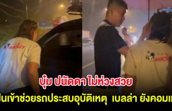ดาราดัง ไม่ห่วงสวย ลุยฝนเข้าช่วยรถประสบอุบัติเหตุ แม้กำลังนั่งกินข้าว เบลล่า ยังคอมเมนต์