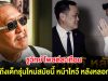 ชูวิทย์ โพสต์สะเทือน ถึงเด็กรุ่นใหม่สมัยนี้ หน้าไหว้ หลังหลอก