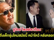 ชูวิทย์ โพสต์สะเทือน ถึงเด็กรุ่นใหม่สมัยนี้ หน้าไหว้ หลังหลอก