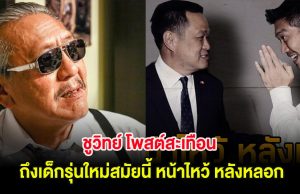 ชูวิทย์ โพสต์สะเทือน ถึงเด็กรุ่นใหม่สมัยนี้ หน้าไหว้ หลังหลอก