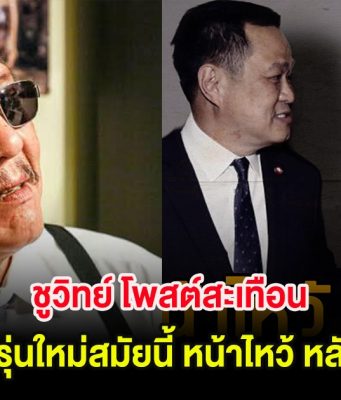 ชูวิทย์ โพสต์สะเทือน ถึงเด็กรุ่นใหม่สมัยนี้ หน้าไหว้ หลังหลอก