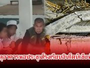 สลด! เกิดเหตุอาคารหอประชุมโรงเรียนอินโดนีเซียพังถล่ม นร.เสียชีวิตอย่างน้อย 3 บาดเจ็บนับสิบราย เร่งค้นหาเพิ่มหวั่นเด็กติดใต้ซาก