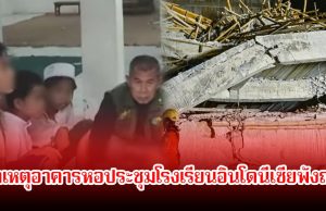 สลด! เกิดเหตุอาคารหอประชุมโรงเรียนอินโดนีเซียพังถล่ม นร.เสียชีวิตอย่างน้อย 3 บาดเจ็บนับสิบราย เร่งค้นหาเพิ่มหวั่นเด็กติดใต้ซาก