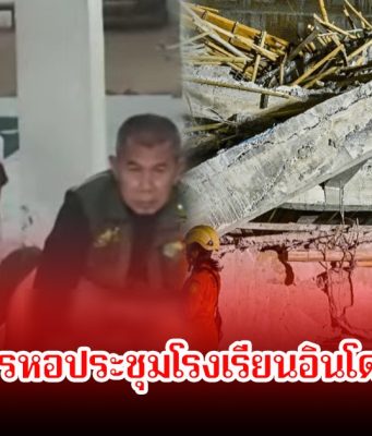 สลด! เกิดเหตุอาคารหอประชุมโรงเรียนอินโดนีเซียพังถล่ม นร.เสียชีวิตอย่างน้อย 3 บาดเจ็บนับสิบราย เร่งค้นหาเพิ่มหวั่นเด็กติดใต้ซาก