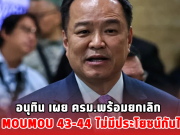 อนุทิน เผย ครม.พร้อมยกเลิก ถ้า MOU43-44 ไม่มีประโยชน์กับไทย
