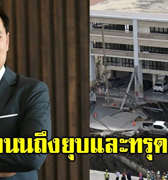 ดร.เอ้ สุชัชวีร์ เผยสาเหตุทำไมถนนกรุงเทพฯ ถึงยุบ ทรุดตัวง่าย