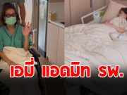 เอมี่ กลิ่นประทุม แอดมิท รพ. โอดทรมานหนัก ซี ศิวัฒน์ ดูแลไม่ห่าง
