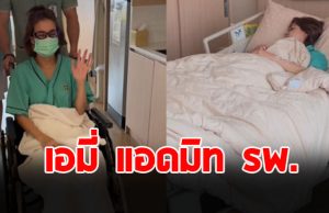 เอมี่ กลิ่นประทุม แอดมิท รพ. โอดทรมานหนัก ซี ศิวัฒน์ ดูแลไม่ห่าง