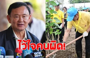 ทักษิณ ยอมรับผิดไว้ใจ ส.ส.คนดัง มากเกินไป