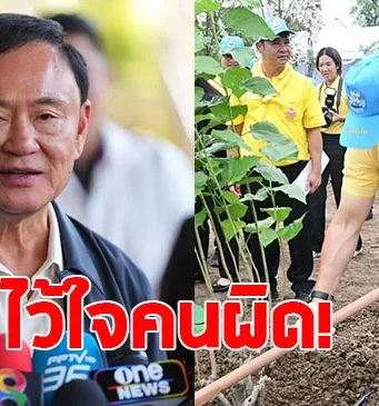 ทักษิณ ยอมรับผิดไว้ใจ ส.ส.คนดัง มากเกินไป