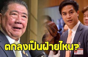 ภูมิธรรม ย้อนถาม ไอติม พริษฐ์ หลังชวนเพื่อไทยร่วมฝ่ายค้าน