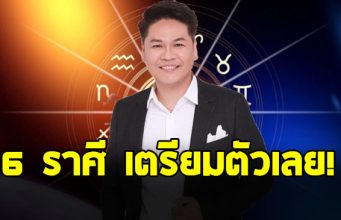 หมอบอย ฝากถึงราศี มิถุน ตุลย์ พิจิก กรกฎ มีน ธนู