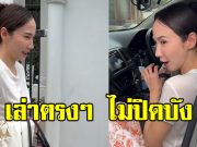 อั้ม พัชราภา ขับรถเป็นแต่ไม่ขับเอง ในวันที่คนขับรถลาหยุด