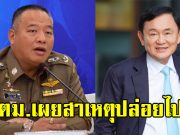 ตม.แจงกรณี ทักษิณ เครื่องบินเจ็ทส่วนตัวไปสิงคโปร์ เผยสาเหตุปล่อยไป