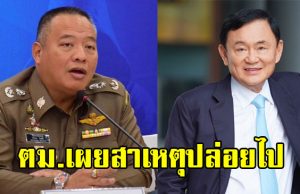 ตม.แจงกรณี ทักษิณ เครื่องบินเจ็ทส่วนตัวไปสิงคโปร์ เผยสาเหตุปล่อยไป