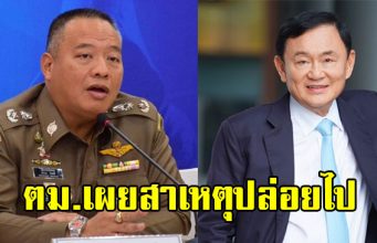 ตม.แจงกรณี ทักษิณ เครื่องบินเจ็ทส่วนตัวไปสิงคโปร์ เผยสาเหตุปล่อยไป