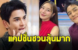 กัน นภัทร โพสต์รูปคู่ ฐิสา วริฏสา แคปชั่นชวนลุ้นมาก