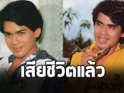 สุดเศร้า ยมนา ชาตรี อดีตพระเอกชื่อดัง เสียชีวิตแล้ว