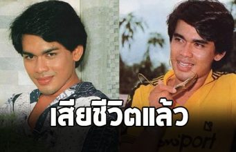 สุดเศร้า ยมนา ชาตรี อดีตพระเอกชื่อดัง เสียชีวิตแล้ว