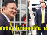 ทักษิณ ชินวัตร ไม่รอด คดีชั้น 14 ศาลสั่งบังคับโทษจำคุก 1 ปี