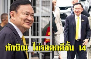 ทักษิณ ชินวัตร ไม่รอด คดีชั้น 14 ศาลสั่งบังคับโทษจำคุก 1 ปี