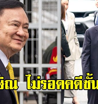 ทักษิณ ชินวัตร ไม่รอด คดีชั้น 14 ศาลสั่งบังคับโทษจำคุก 1 ปี