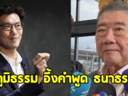 ภูมิธรรม อึ้งคำพูด ธนาธร ปมฮั้วสว.-เขากระโดง บอกใครทำอะไรไว้คนก็จดจำ