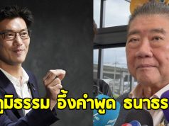 ภูมิธรรม อึ้งคำพูด ธนาธร ปมฮั้วสว.-เขากระโดง บอกใครทำอะไรไว้คนก็จดจำ