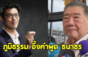 ภูมิธรรม อึ้งคำพูด ธนาธร ปมฮั้วสว.-เขากระโดง บอกใครทำอะไรไว้คนก็จดจำ