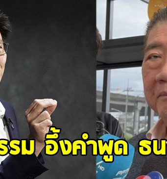 ภูมิธรรม อึ้งคำพูด ธนาธร ปมฮั้วสว.-เขากระโดง บอกใครทำอะไรไว้คนก็จดจำ