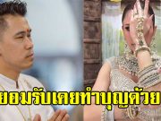 ดาราตัวแม่ ยอมรับตกใจ เคยทำบุญกับ อ.เชียง แต่ไม่เคยถูกหลอก