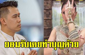 ดาราตัวแม่ ยอมรับตกใจ เคยทำบุญกับ อ.เชียง แต่ไม่เคยถูกหลอก