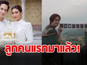 นุ่น รมิดา-หลุยส์ สก๊อต ประกาศข่าวดี ลูกคนแรกมาแล้ว