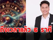 หมอบอย เปิดดวงราศี ธนู เมษ มังกร พฤษภ กันย์ กุมภ์