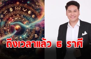 หมอบอย เปิดดวงราศี ธนู เมษ มังกร พฤษภ กันย์ กุมภ์