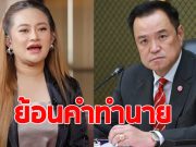 ย้อนคำทำนาย หมอปลาย ถึงนายกฯคนใหม่