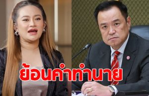 ย้อนคำทำนาย หมอปลาย ถึงนายกฯคนใหม่